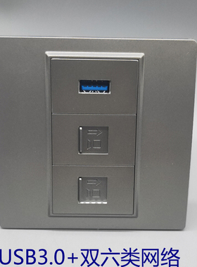 深灰色86型双六类CAT6宽带网络网线USB3.0直头直插插座开关面板