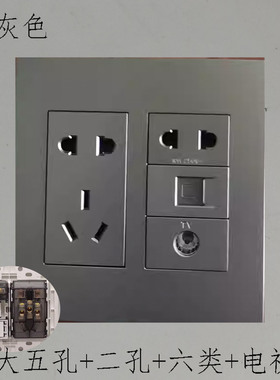 深灰色120型六位TV数字电视六类电脑网络网线7孔电源10A插座面板