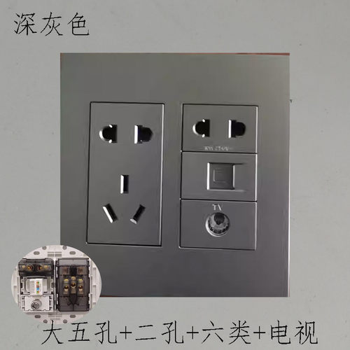 深灰色120型六位TV数字电视六类电脑网络网线7孔电源10A插座面板