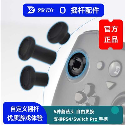 致动Switch游戏机摇杆帽可拆卸金属DIY蘑菇头PS5、Xbox手柄可用