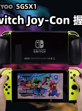IFYOO-SGSX1任天堂switch左手柄joycon握把即插即用配件不挡按键