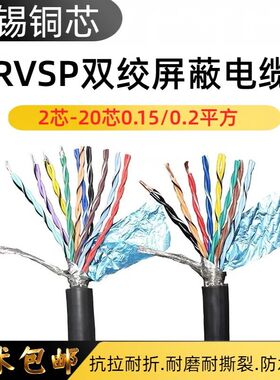 RVSP双绞屏蔽控制线2芯3芯4芯5芯6芯8芯10芯0.3/0.5/0.75平方信号