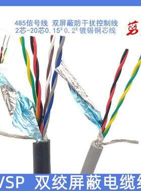 RVSP双绞屏蔽线2芯4芯6芯8芯10芯12芯0.15/0.2/0.3平方485信号线