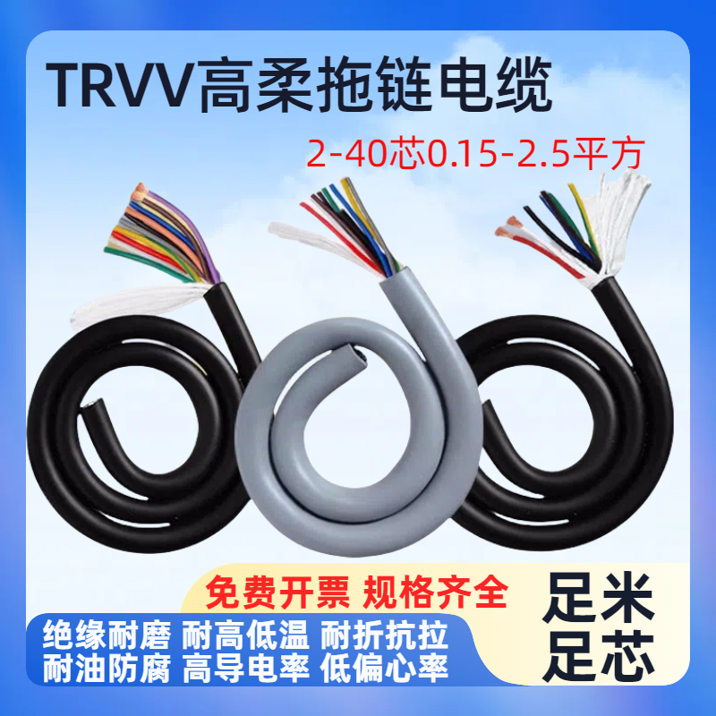 TRVV高柔性拖链电缆2-40芯全规格耐弯折信号控制电源线护套线