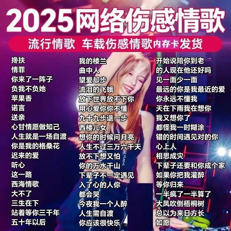 TF音乐内存卡网络伤感情歌