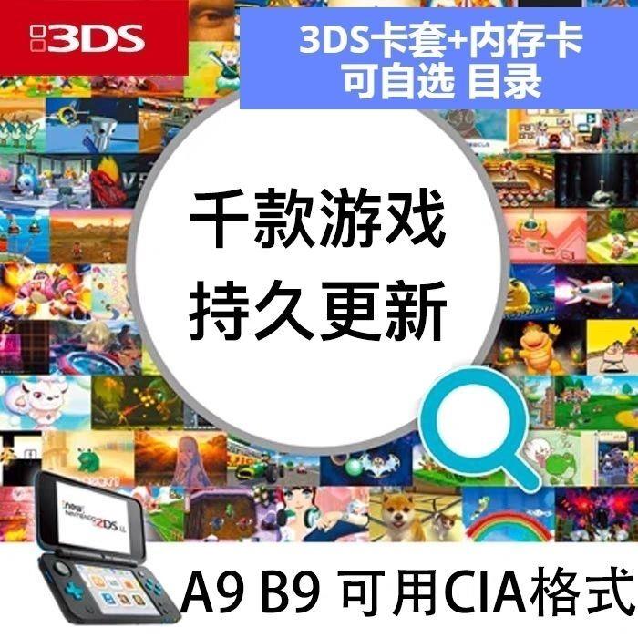 3DS内存卡下满游戏tf可自