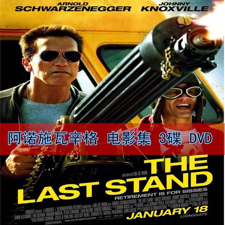 阿诺施瓦辛格动作电影dvd碟片 国语中文字幕终结者/等22部光盘3碟
