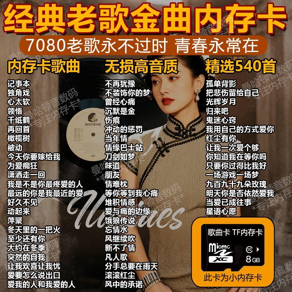 经典老歌曲车载内存卡TF音