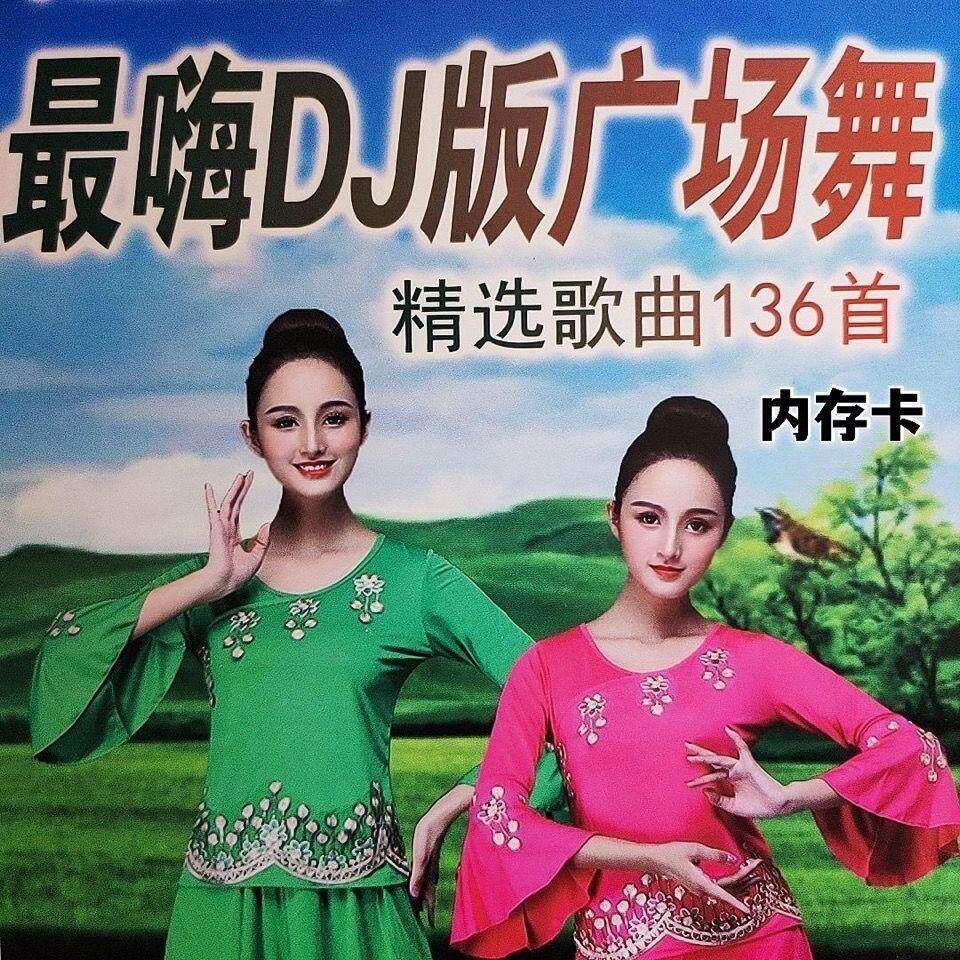 广场舞歌曲TF内存卡 阿彩嗨DJ版广场舞音频mp3音箱专用内存卡