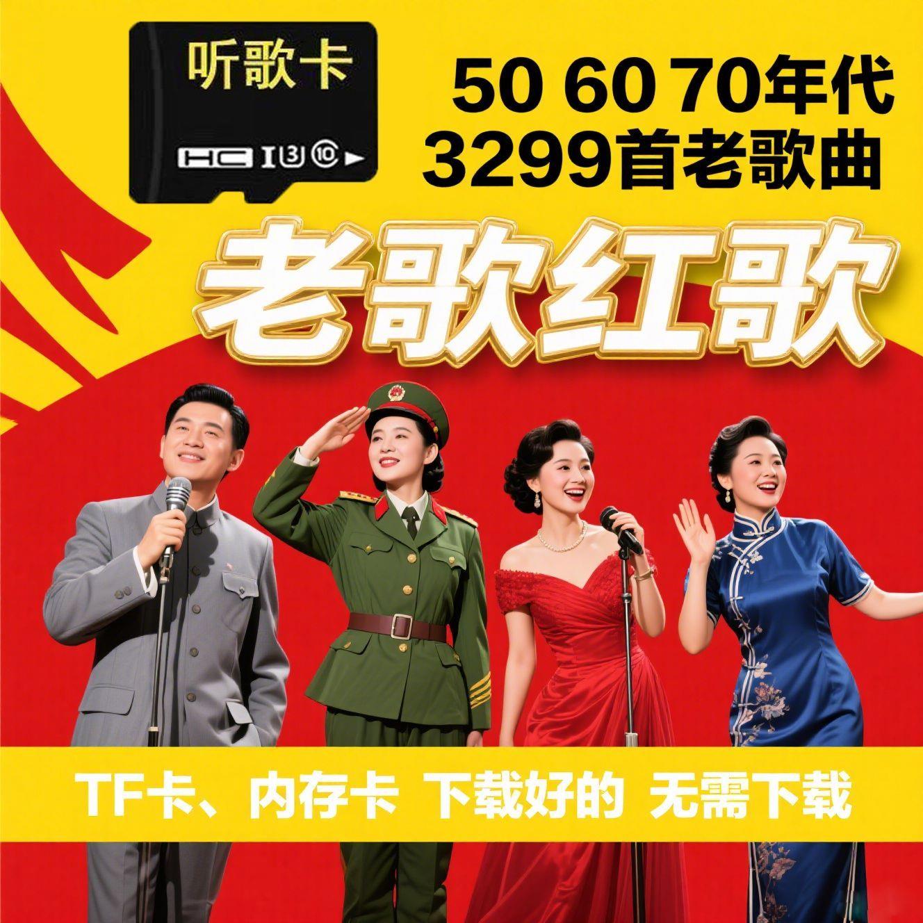 老歌民红经典音乐内存卡50