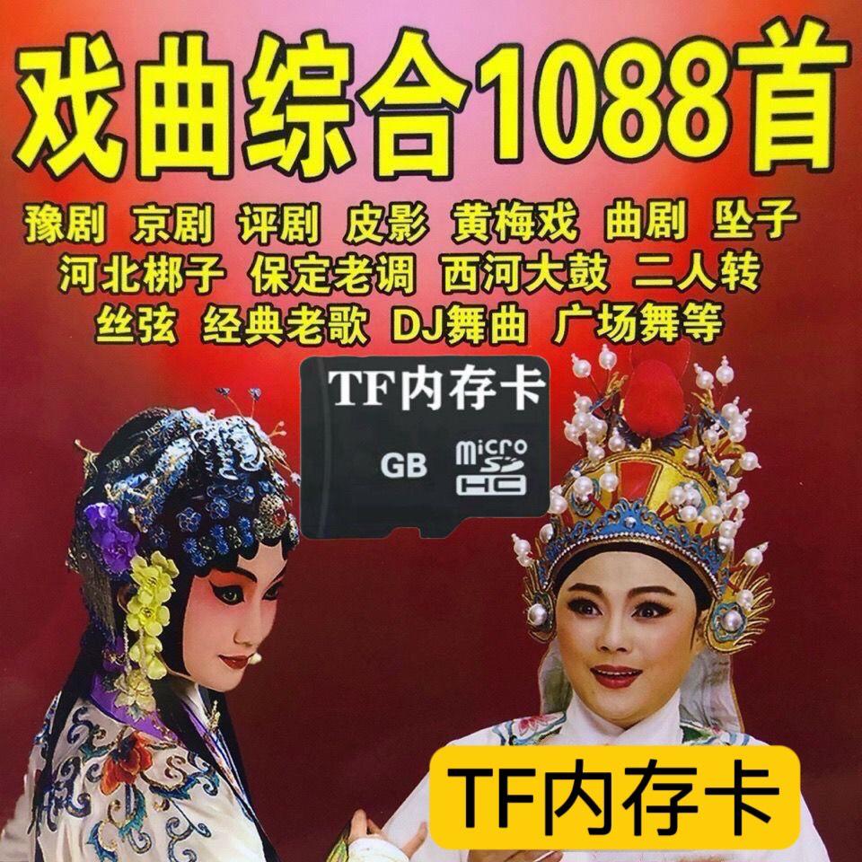 经典戏曲综合TF卡音频视收