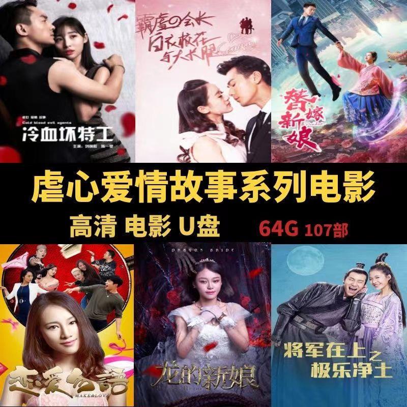 甜蜜虐心爱情电影u盘投仪