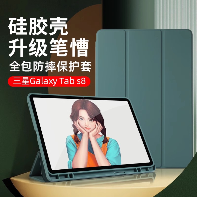 三星TABS8笔槽硅胶三折保护套壳