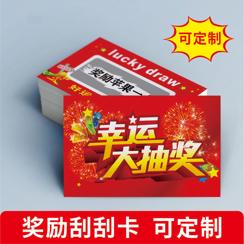 奖励刮刮卡涂层贴创意刮奖卡聚会