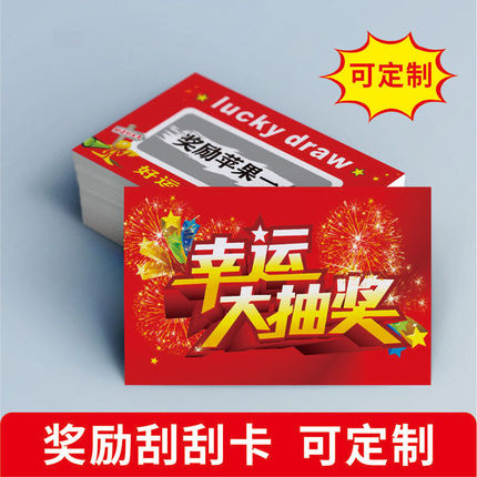 奖励刮刮卡定制涂层贴创意刮奖卡聚会游戏外卖刮刮卡自制diy激励