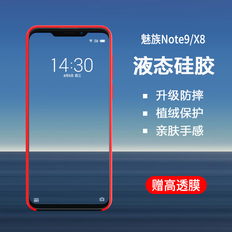 魅族x8液态硅胶note9 16 th手机壳包邮