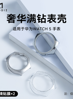适用于华为watch5手表带钻保护壳镂空镶钻智能运动WATCH5手表半包壳ins风个性时尚小众高级感手表42mm配件夏