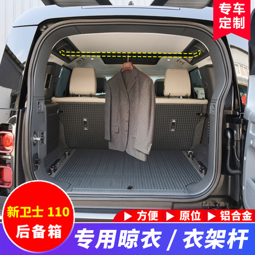 新卫士110/90车内专用衣架杆