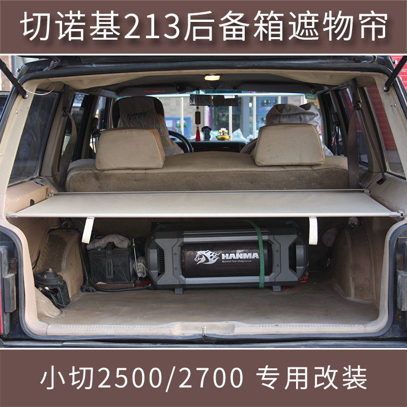 适用于切诺基213 2500/2700后备箱遮物帘 吉普小切213 改装配件用
