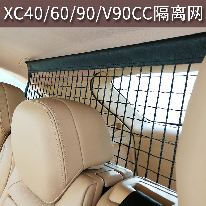 用于沃尔沃XC60/XC40/XC90/V90cc安全网后备箱改装专用宠物隔离网