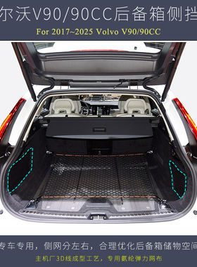 适用于沃尔沃V90/90CC后备箱网兜侧挡网车载收纳用品专用改装配件