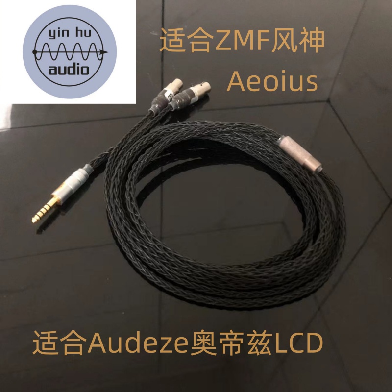 ZMF风神Aeoius耳机升级线Audeze奥帝兹LCD4LCD5专用