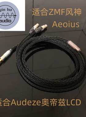 ZMF风神Aeoius耳机升级线Audeze奥帝兹LCD4LCD5专用
