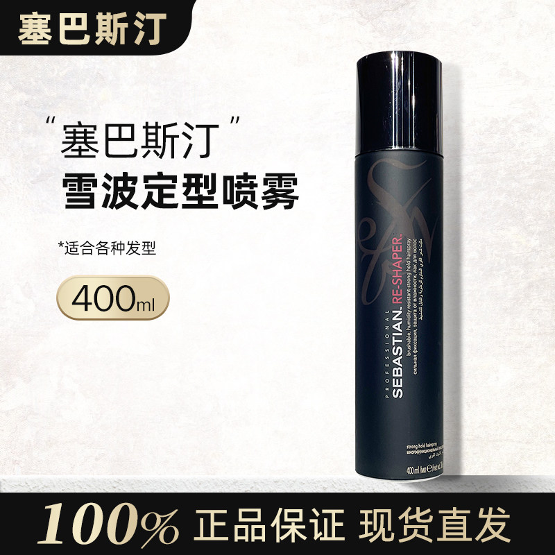正品塞巴斯汀SEBASTIAN雪波定型喷雾发胶干胶400ml非零感狂感进口