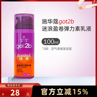 施华蔻got2b迷浪盈卷弹力素乳液100ml保湿 护卷发碎发定型蓬松护发