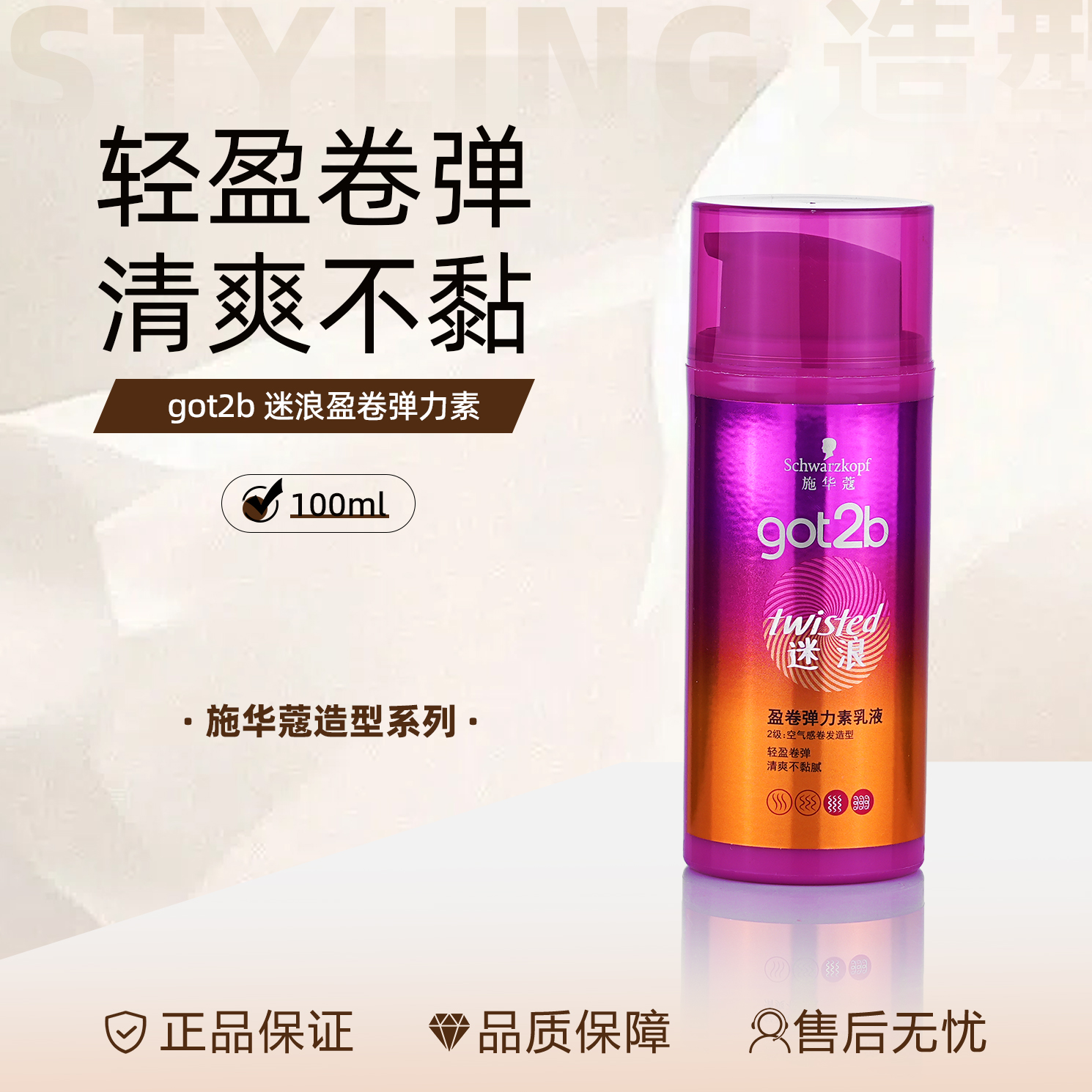 施华蔻迷浪盈卷弹力素
