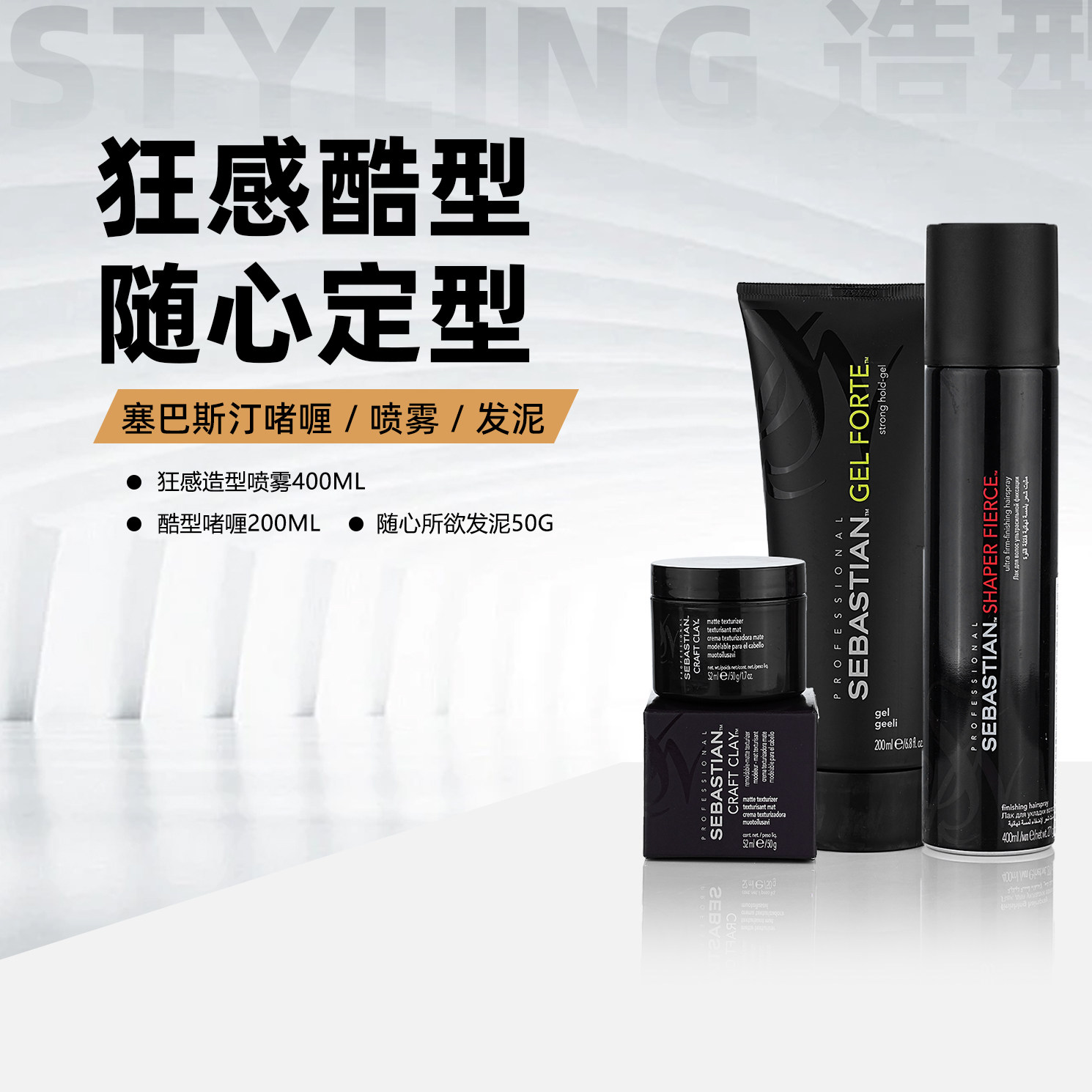 Sebastian/塞巴斯汀刚劲啫喱随心所欲发泥狂感喷雾组合套装