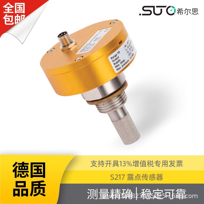 S217 露点传感器 -80 ~ +20ºC Td 干燥机 冷干机 吸干机 SUTO