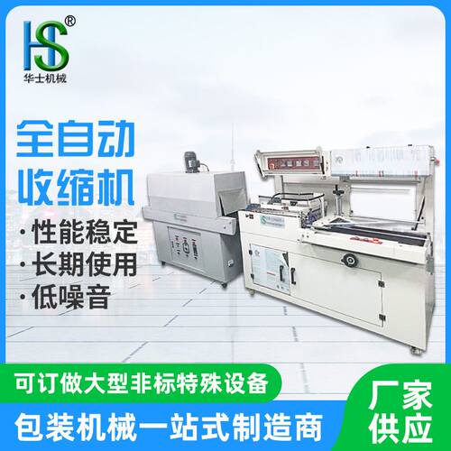 全自动L型封切收缩机 HS-450+4820 彩盒过膜机 POF对折膜 华士
