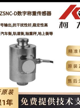 供宁波柯力数字传感器ZSNC-D-20t 25t 30t 40t 50t柱式称重传感器