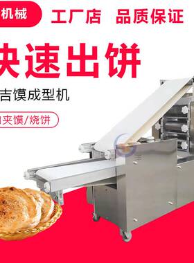 厂家直销不锈钢烧饼成型机多功能肉夹馍荷叶夹机商用白吉馍成型机