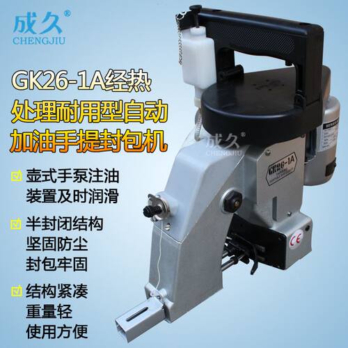 供应GK26-1A经热处理耐用型自动加油手提封包机 手提单线缝包机