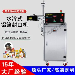 全自动高速电磁感应铝箔封口机 瓶装保鲜胶囊 水冷式铝箔封口机