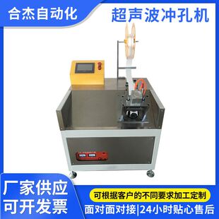 苏州合杰超声波冲孔机厂家供应 多种行状织带切唛机切带冲孔机