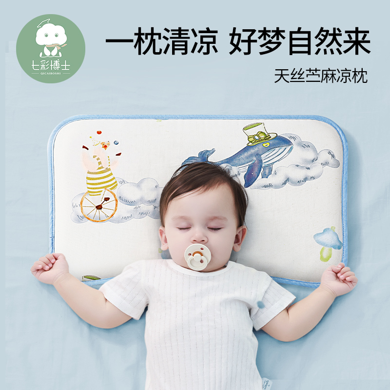 七彩博士婴儿枕头夏季透气天丝苎麻新生儿宝宝0-6个月3岁儿童凉枕