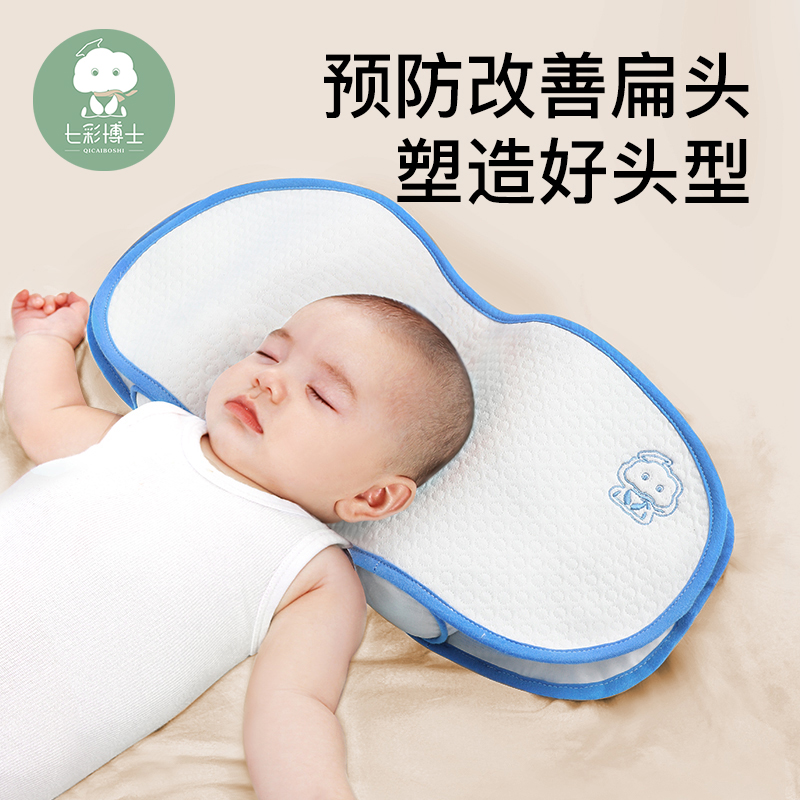 七彩博士婴儿定型枕0-6个月1岁宝宝枕头防偏头扁头头型矫正