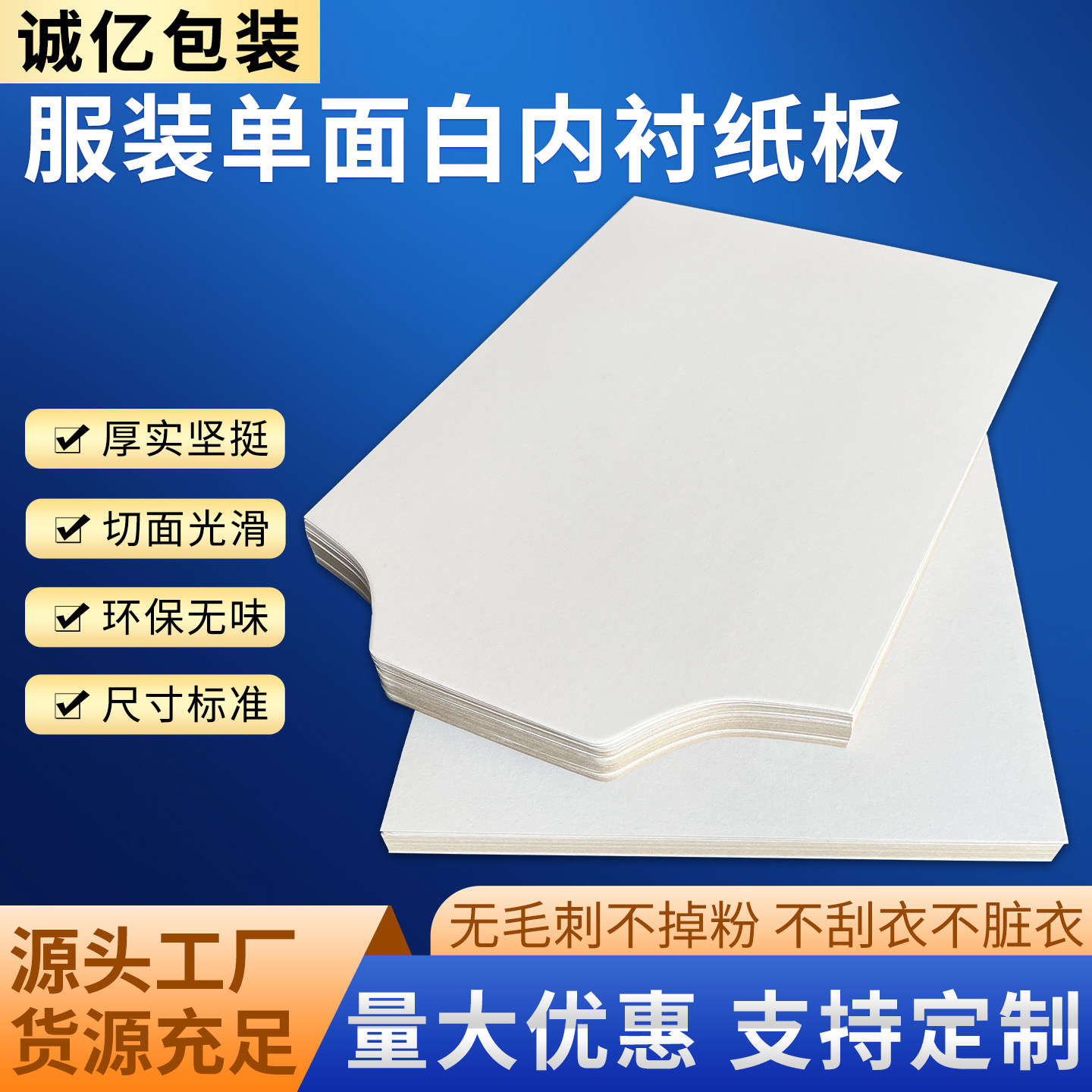 单面白服装内衬纸板叠衣服纸板