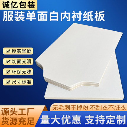 单面白服装内衬纸板叠衣服纸板t恤羊毛衫包装硬衬纸板干洗店纸板