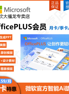 Microsoft/微软 Ai工具OfficePLUS会员兑换码年卡PPT模版永久激活