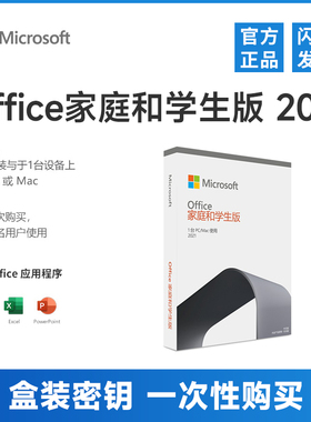 盒装 微软Office2021家庭学生版密钥永久激活码含Word/Excel/PPT