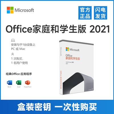 盒装 微软Office2021家庭学生版密钥永久激活码含Word/Excel/PPT