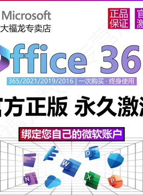 微软正版Office365永久激活Microsoft365Mac2021密钥2019产品2016