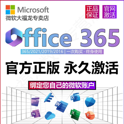 微软正版Office365永久激活Microsoft365Mac2021密钥2019产品2016