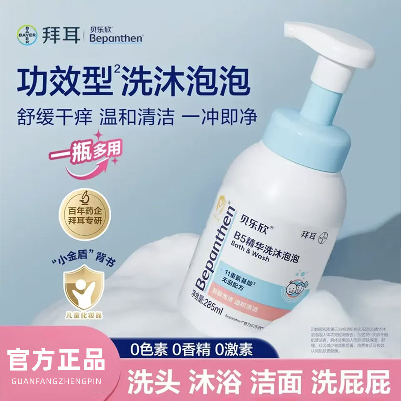 拜耳贝乐欣B5精华洗沐泡泡婴幼儿温和洗发沐浴二合一宝宝沐浴露