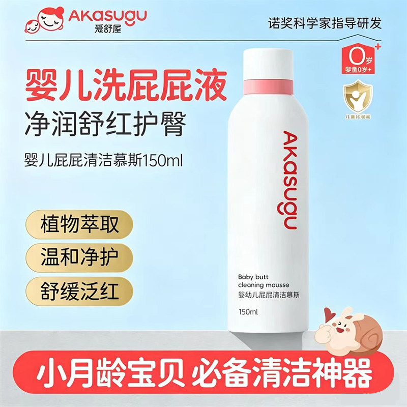 爱舒屋婴儿洗屁屁慕斯舒缓泛红