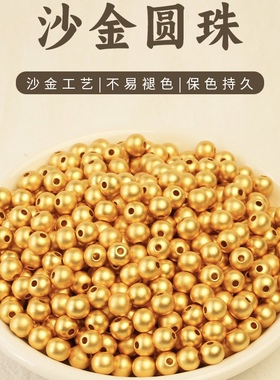 沙金圆珠手链配件金色珠子